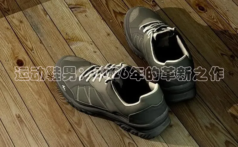 运动鞋男：2026年的革新之作